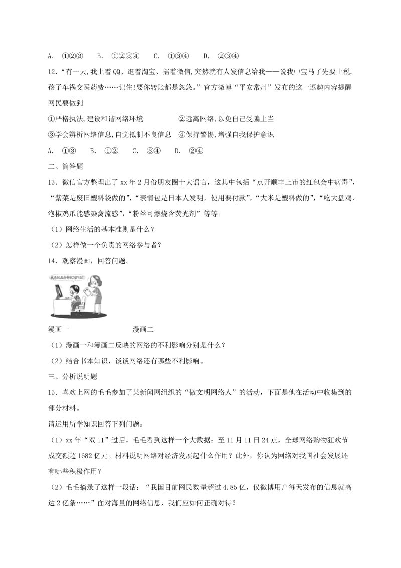 (秋)八年级道德与法治上册 第一单元 走进社会生活 第二课 网络生活新空间同步检测 新人教版.doc_第3页