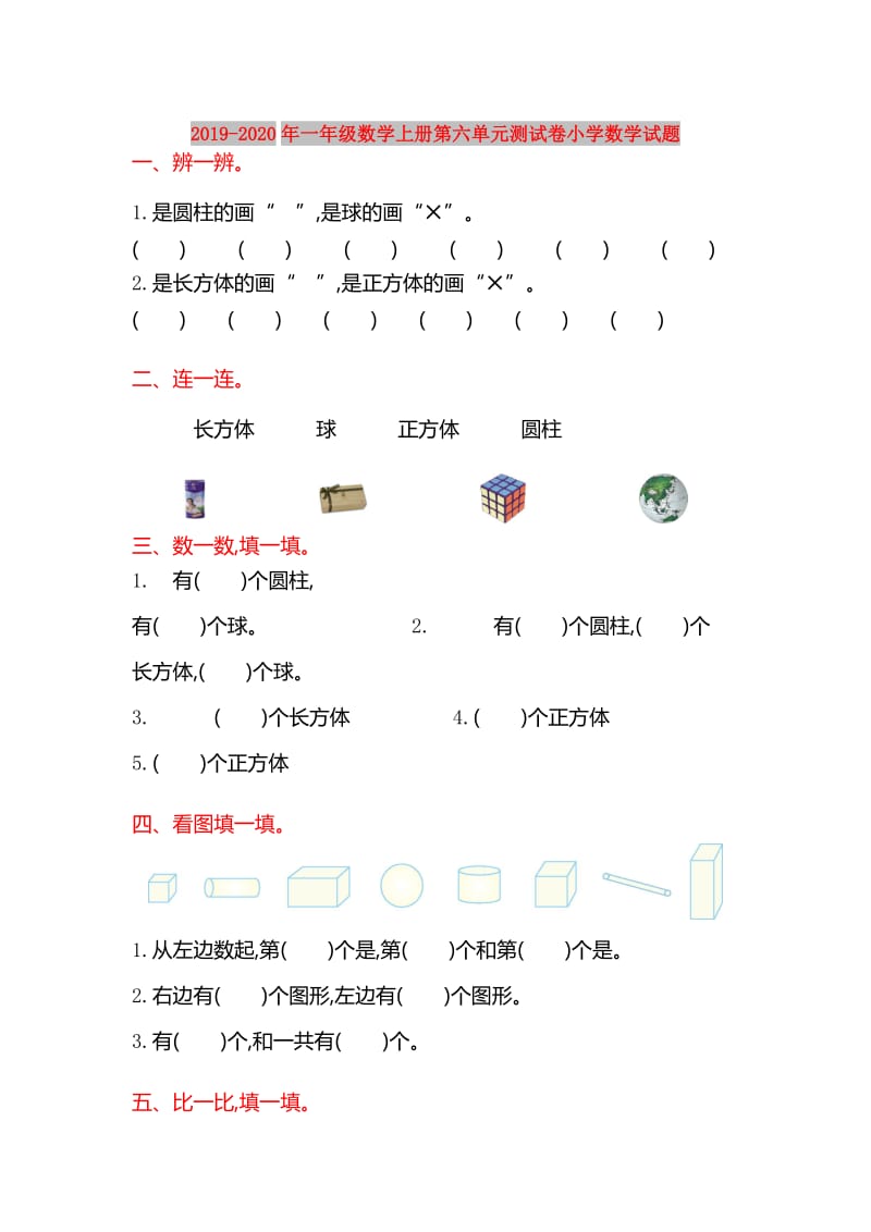 2019-2020年一年级数学上册第六单元测试卷小学数学试题.doc_第1页