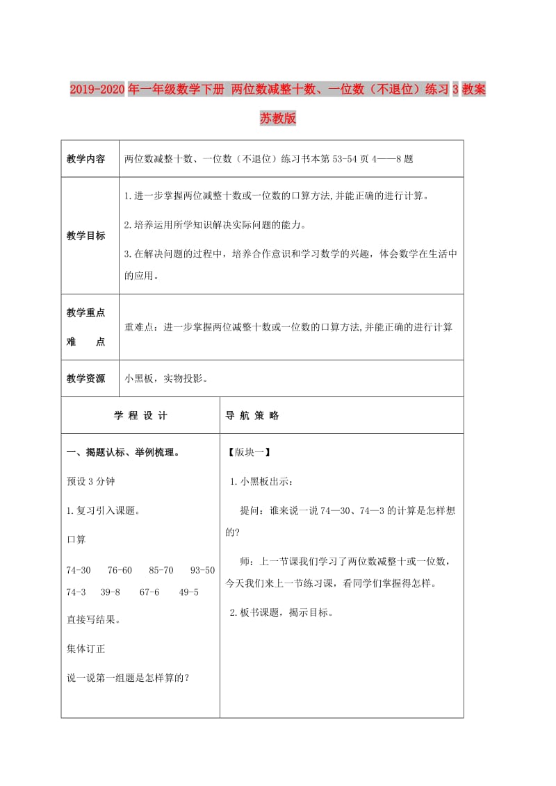 2019-2020年一年级数学下册 两位数减整十数、一位数（不退位）练习3教案 苏教版.doc_第1页