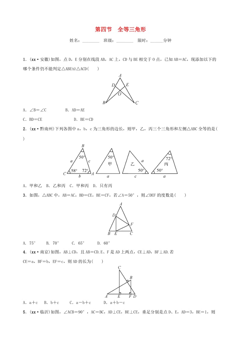 福建省福州市2019年中考数学复习 第四章 三角形 第四节 全等三角形同步训练.doc_第1页