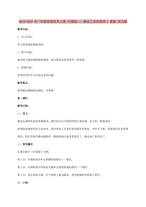 2019-2020年一年級信息技術上冊 中國娃——橡皮工具的使用 2教案 河大版.doc