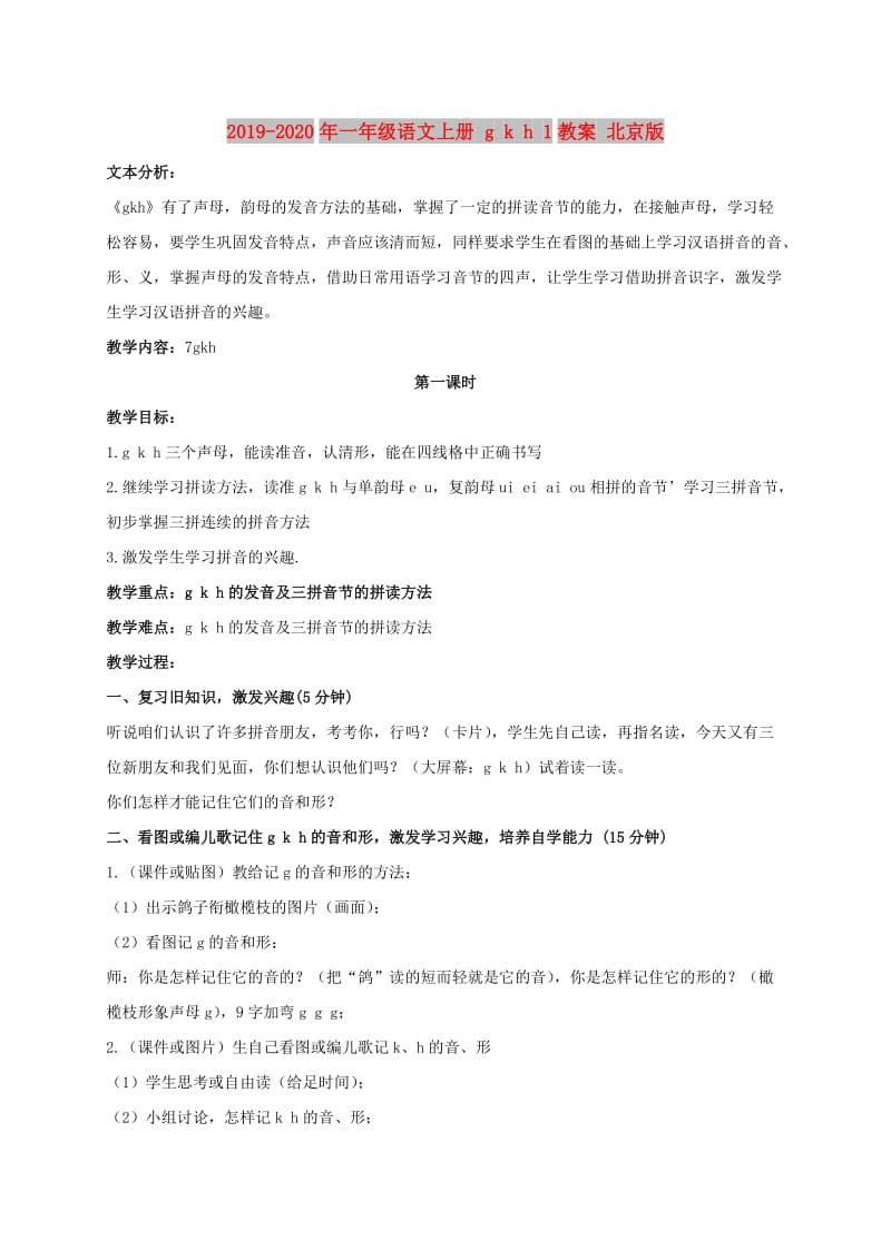 2019-2020年一年级语文上册 g k h 1教案 北京版.doc_第1页
