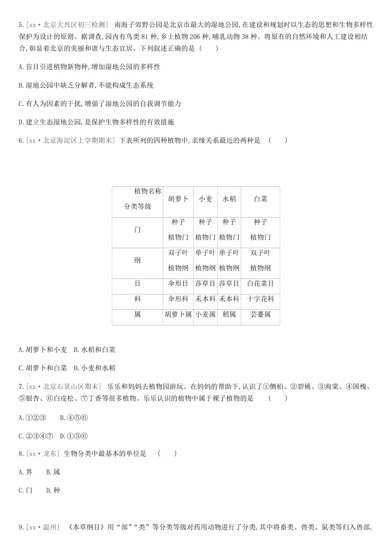 北京市2019年中考生物 主题复习八 生物的多样性 课时训练26 生物的分类及生物多样性的认识和保护.doc_第2页