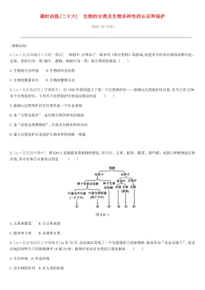 北京市2019年中考生物 主題復習八 生物的多樣性 課時訓練26 生物的分類及生物多樣性的認識和保護.doc