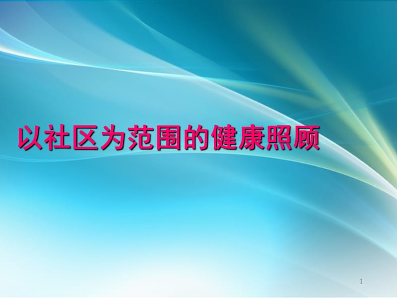 以社区为范围的健康照顾ppt课件_第1页