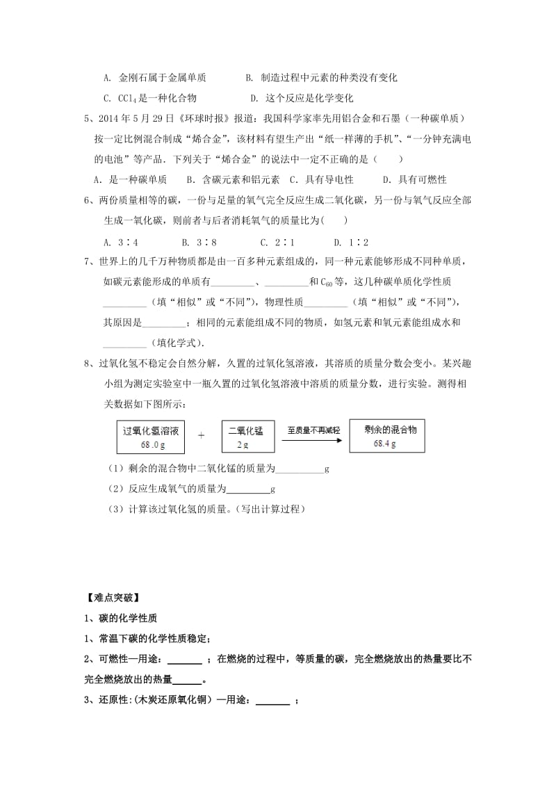 九年级化学上册 第五章 燃料 5.2 组成燃料的主要元素-碳（2）学案粤教版.doc_第2页