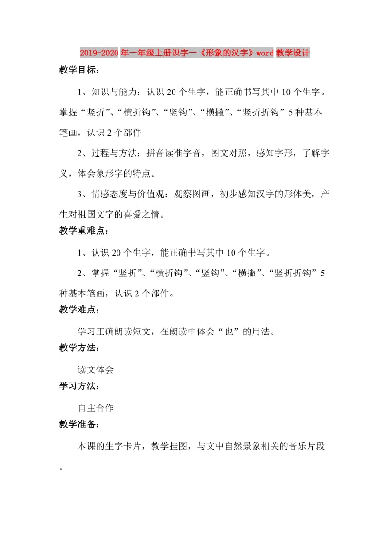 2019-2020年一年级上册识字一《形象的汉字》word教学设计.doc_第1页