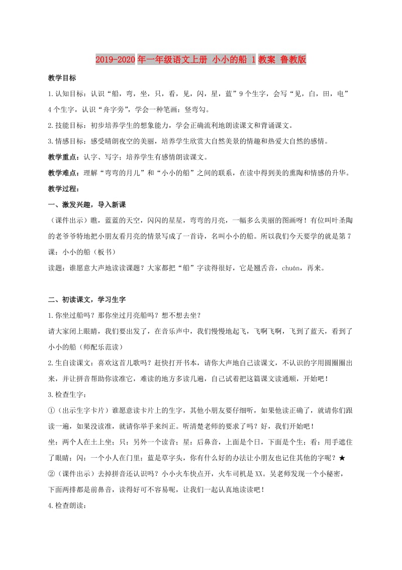 2019-2020年一年级语文上册 小小的船 1教案 鲁教版.doc_第1页