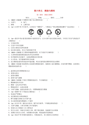 山東省濱州市2019年中考化學一輪復習 第六單元 燃料與燃燒 第1課時 燃燒與燃料練習.doc