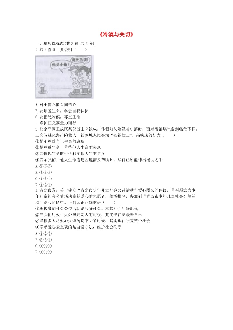 河南省永城市七年级道德与法治上册 第四单元 生命的思考《冷漠与关切》知识点达标 新人教版.doc_第1页