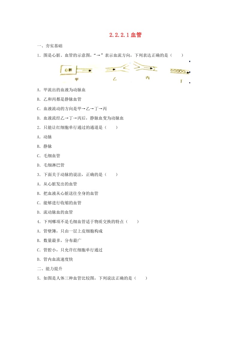 河北省七年级生物下册 2.2.2 血管同步练习 冀教版.doc_第1页