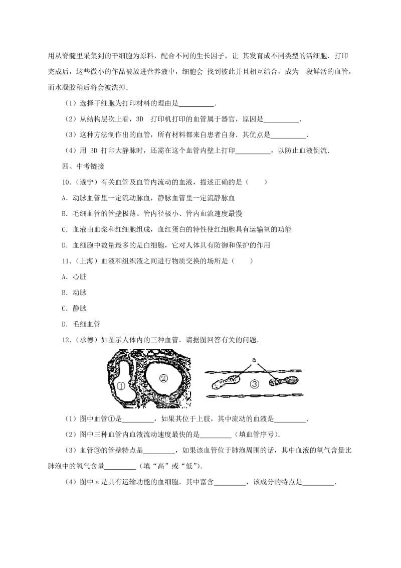 河北省七年级生物下册 2.2.2 血管同步练习 冀教版.doc_第3页