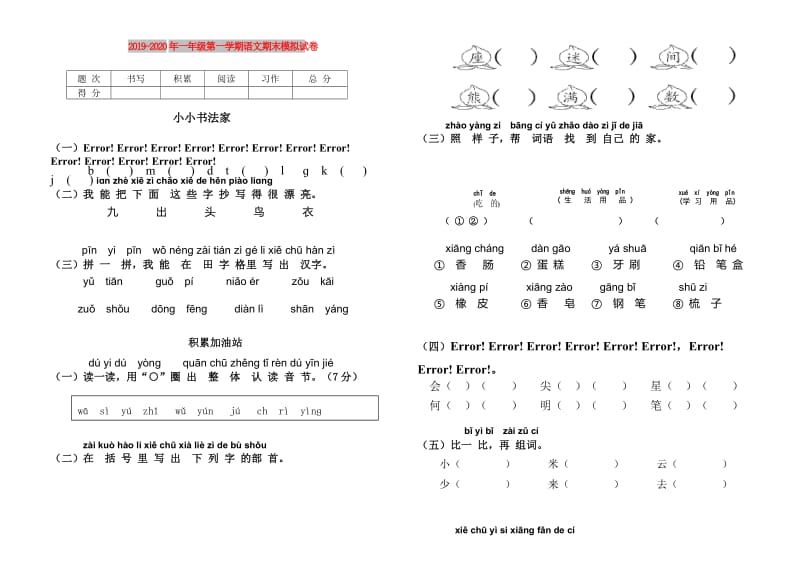 2019-2020年一年级第一学期语文期末模拟试卷.doc_第1页