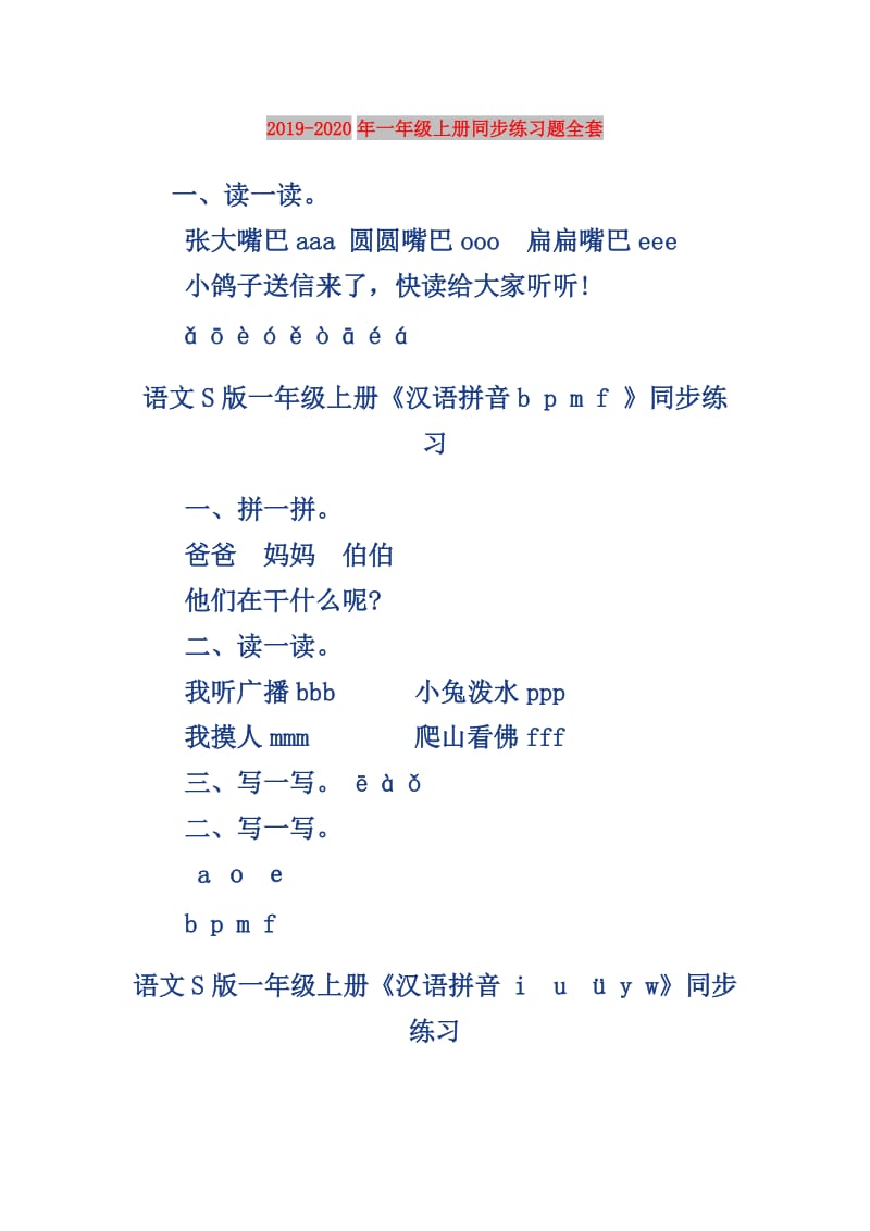 2019-2020年一年级上册同步练习题全套.doc_第1页