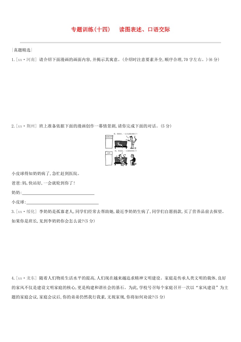 浙江省2019年中考语文总复习 第四部分 语言运用 专题训练14 读图表述、口语交际 新人教版.doc_第1页