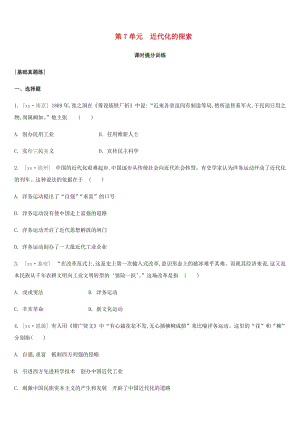 内蒙古包头市2019年中考历史复习 第二部分 中国近现代史 第7单元 近代化的探索课时提分训练.doc