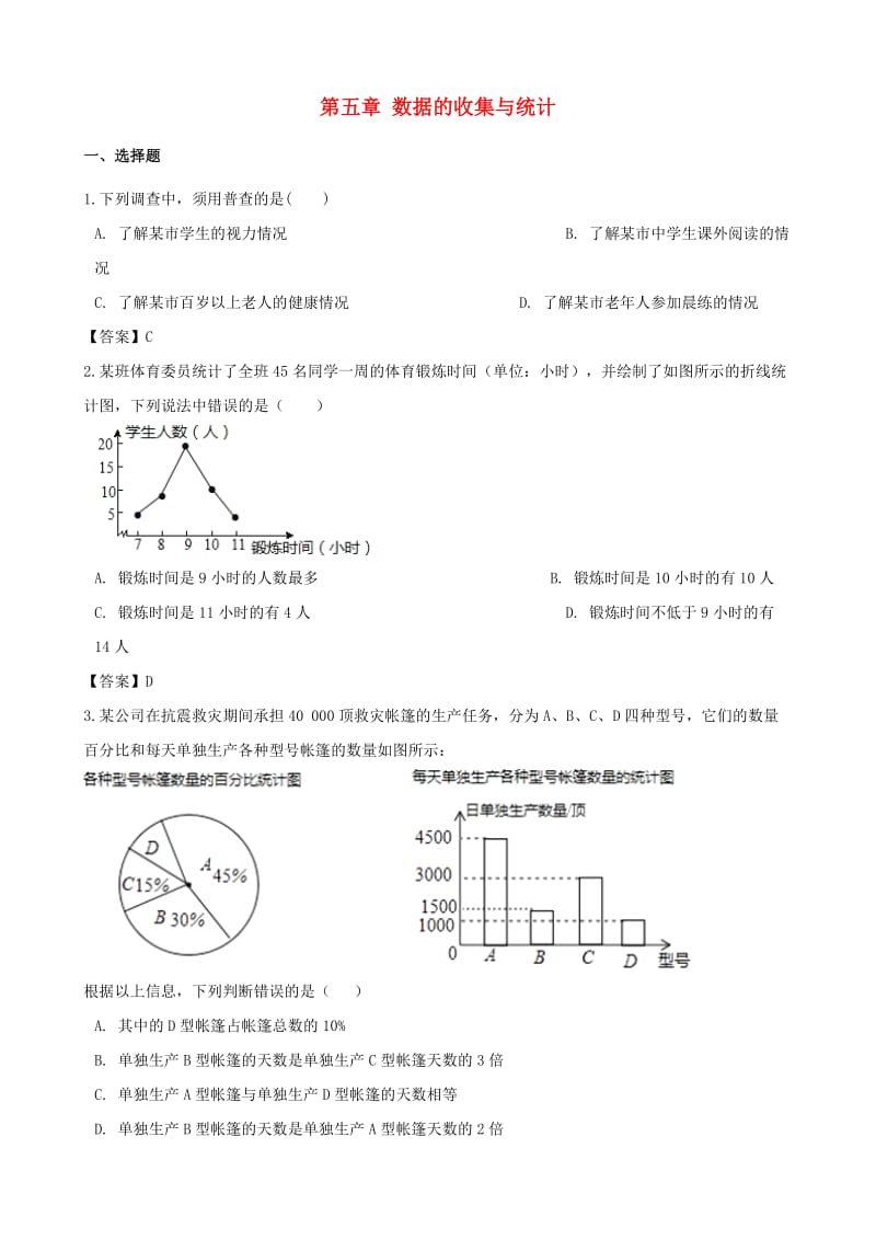 2018-2019学年七年级数学上册 第5章 数据的收集与统计单元测试 （新版）湘教版.doc_第1页