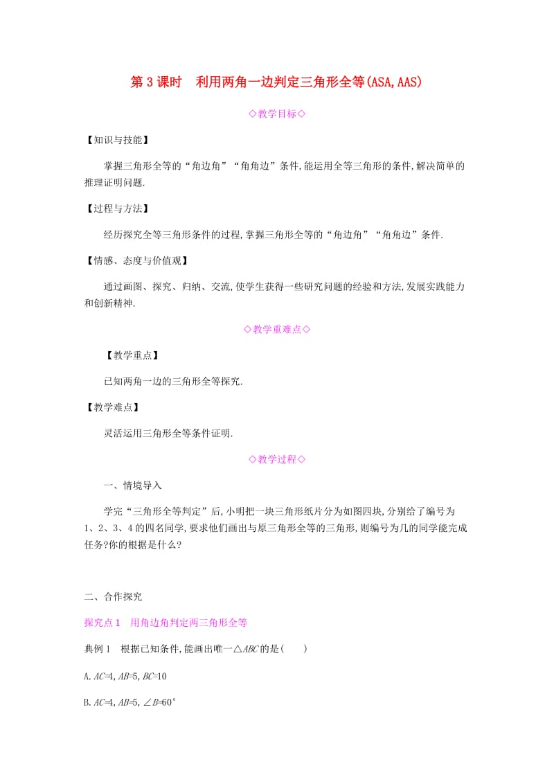 八年级数学上册第十二章全等三角形12.2三角形全等的判定12.2.3利用两角一边判定三角形全等ASAAAS教案 新人教版.doc_第1页