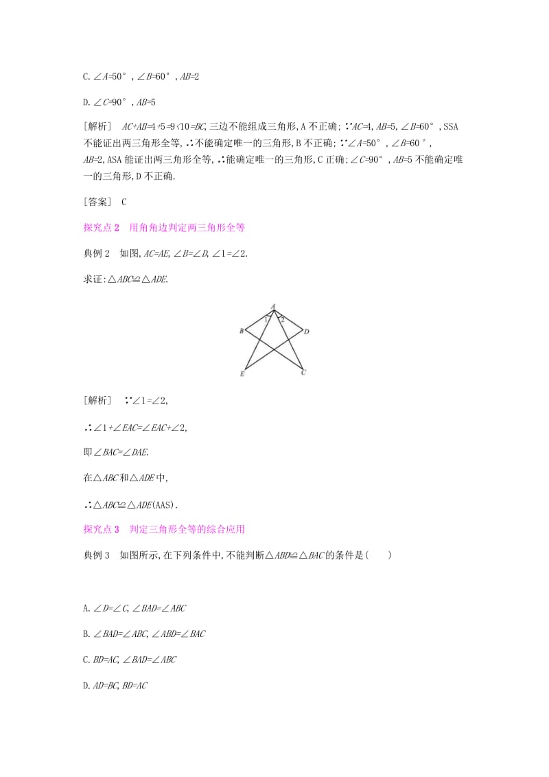 八年级数学上册第十二章全等三角形12.2三角形全等的判定12.2.3利用两角一边判定三角形全等ASAAAS教案 新人教版.doc_第2页