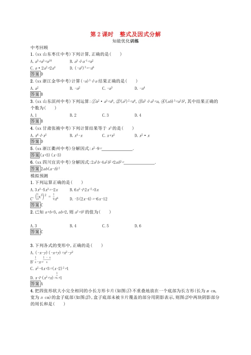 （人教通用）2019年中考数学总复习 第一章 数与式 第2课时 整式及因式分解知能优化训练.doc_第1页