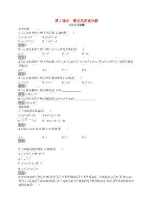 （人教通用）2019年中考數(shù)學(xué)總復(fù)習(xí) 第一章 數(shù)與式 第2課時 整式及因式分解知能優(yōu)化訓(xùn)練.doc