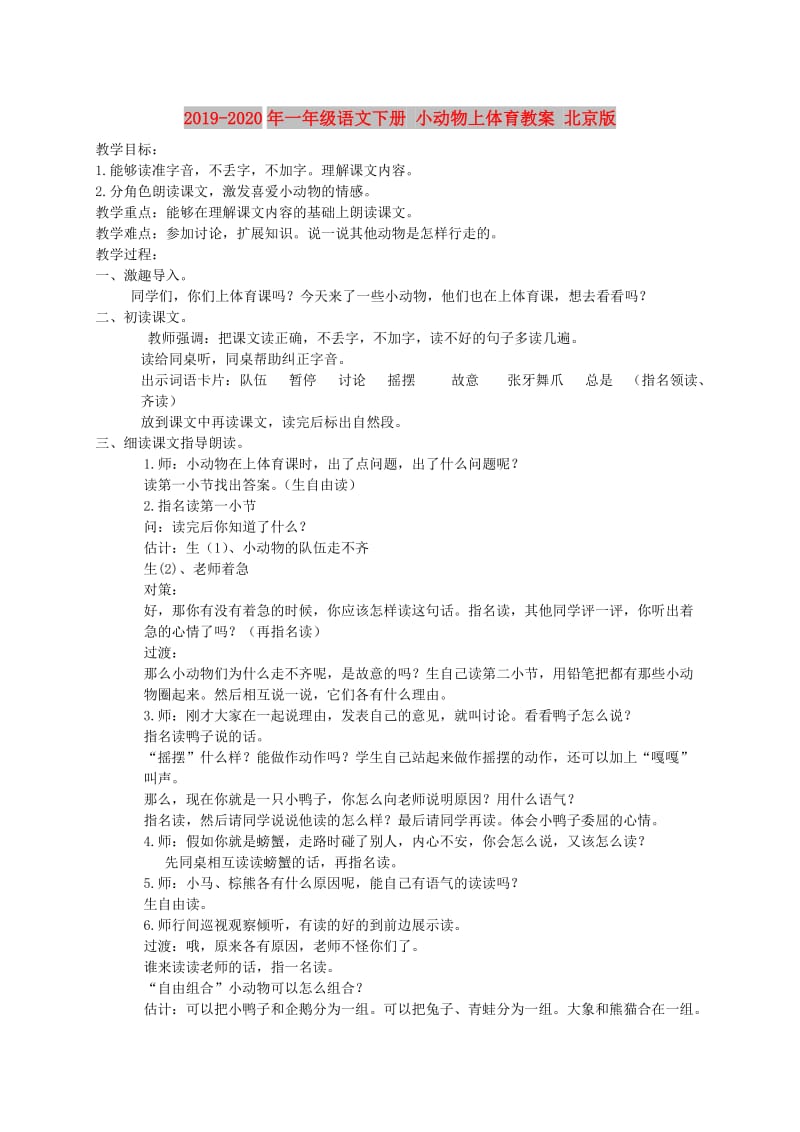 2019-2020年一年级语文下册 小动物上体育教案 北京版.doc_第1页