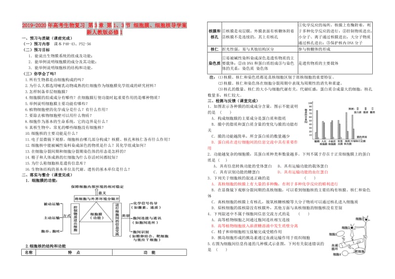 2019-2020年高考生物复习 第3章 第1、3节 细胞膜、细胞核导学案 新人教版必修1.doc_第1页