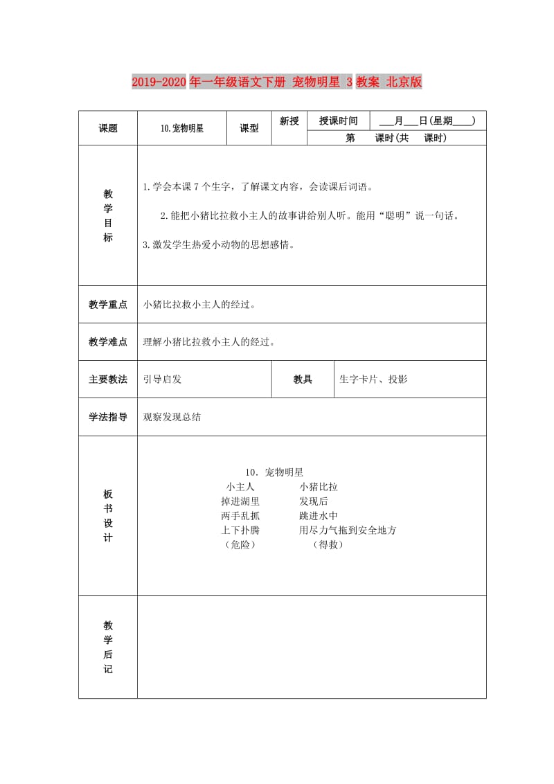 2019-2020年一年级语文下册 宠物明星 3教案 北京版.DOC_第1页