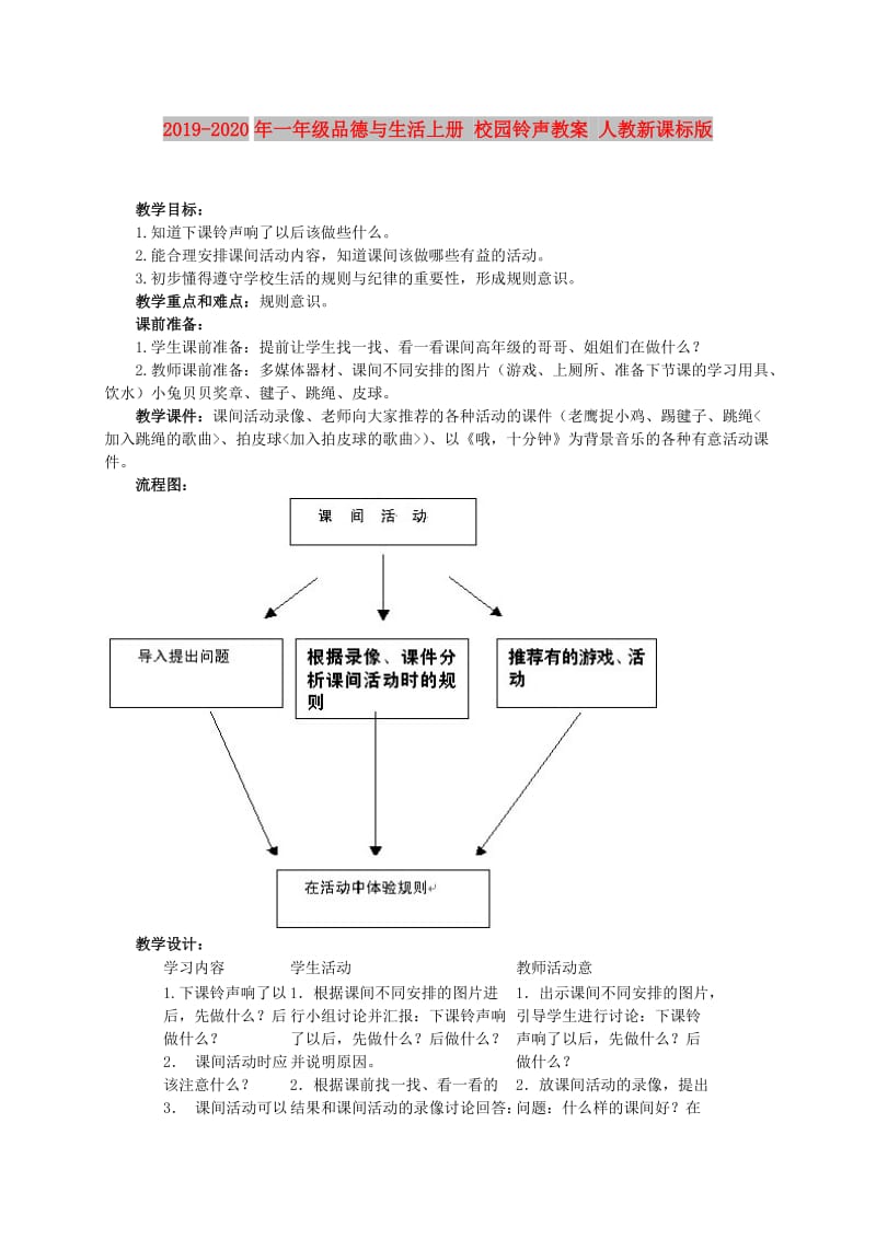 2019-2020年一年级品德与生活上册 校园铃声教案 人教新课标版.doc_第1页