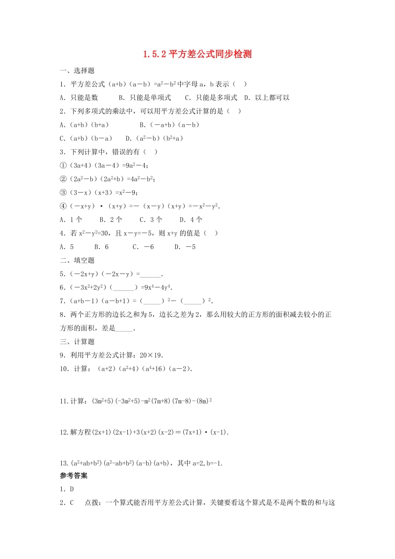 七年级数学下册 第一章 整式的乘除 1.5 平方差公式 1.5.2 平方差公式同步检测 北师大版.doc_第1页