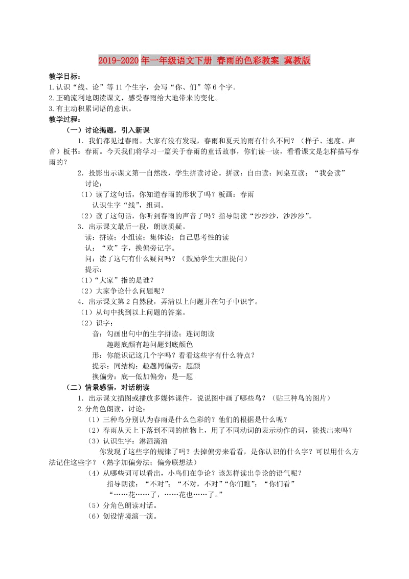 2019-2020年一年级语文下册 春雨的色彩教案 冀教版.doc_第1页