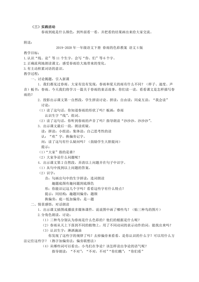 2019-2020年一年级语文下册 春雨的色彩教案 冀教版.doc_第2页