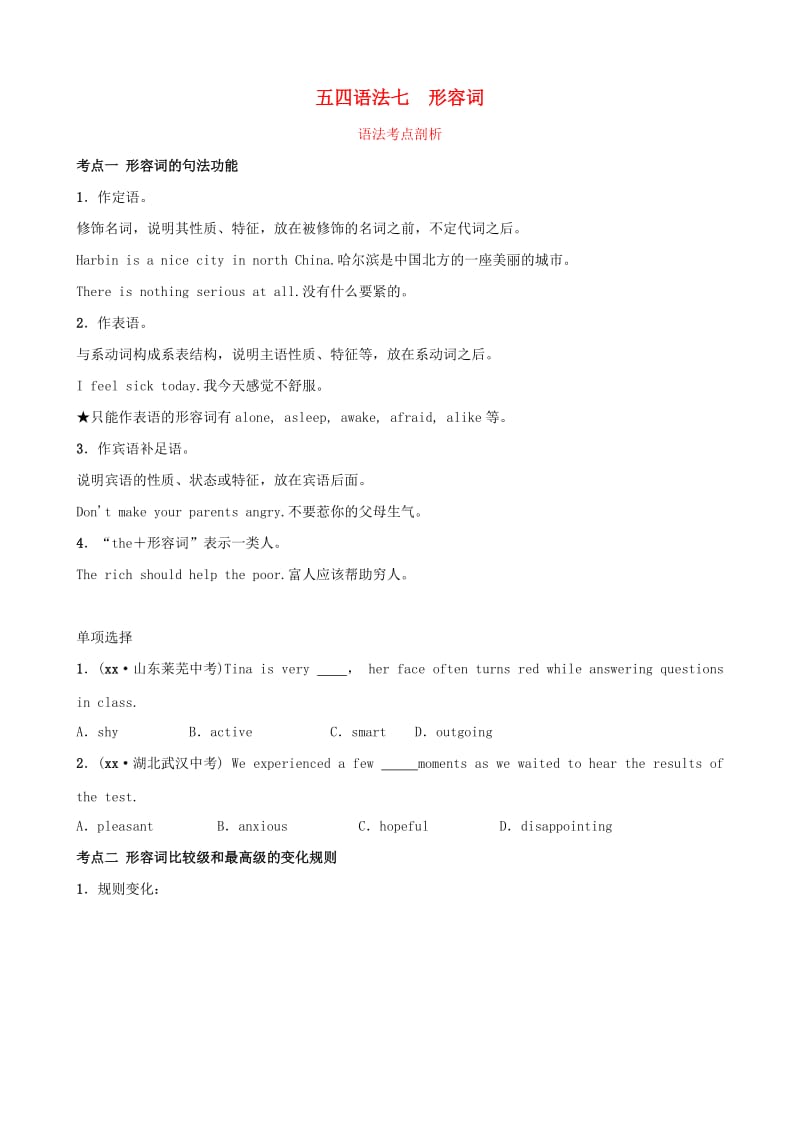 2019中考英语二轮复习 语法突破七 形容词考点剖析（讲义五四制）.doc_第1页