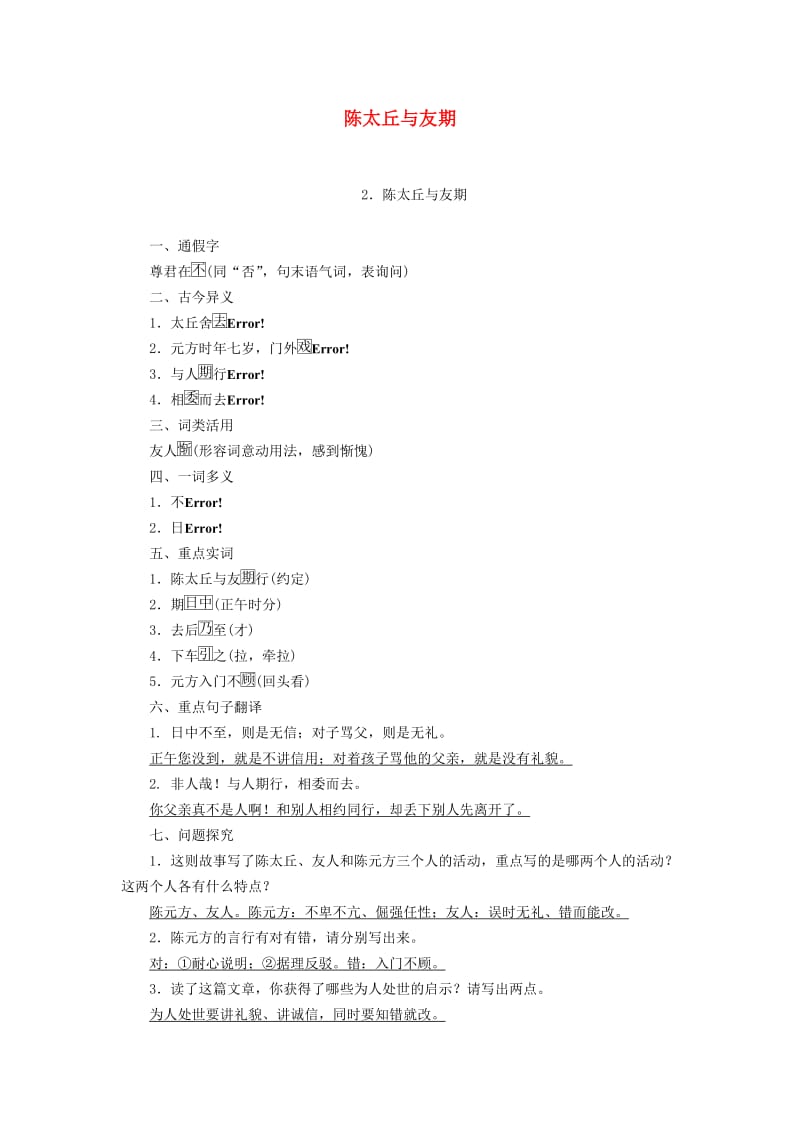 广西专用2019中考语文文言文基础过关2陈太丘与友期.doc_第1页