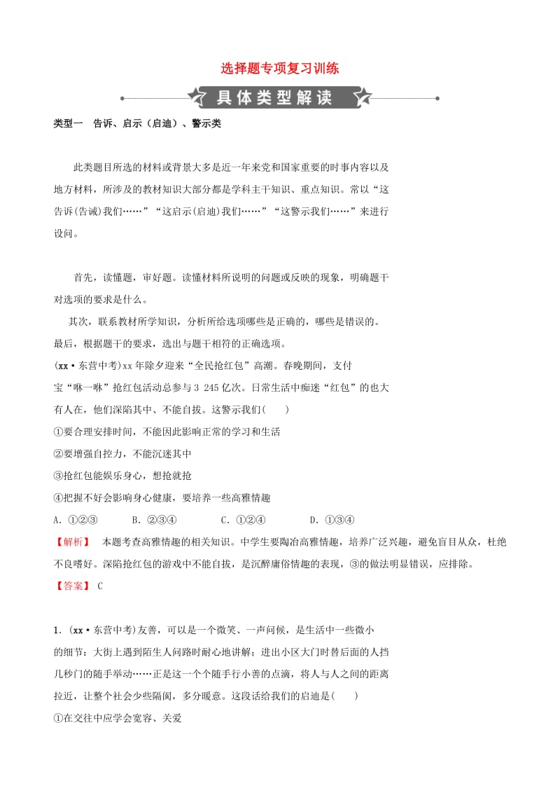 山东省东营市2019年中考道德与法治 选择题专项复习训练.doc_第1页