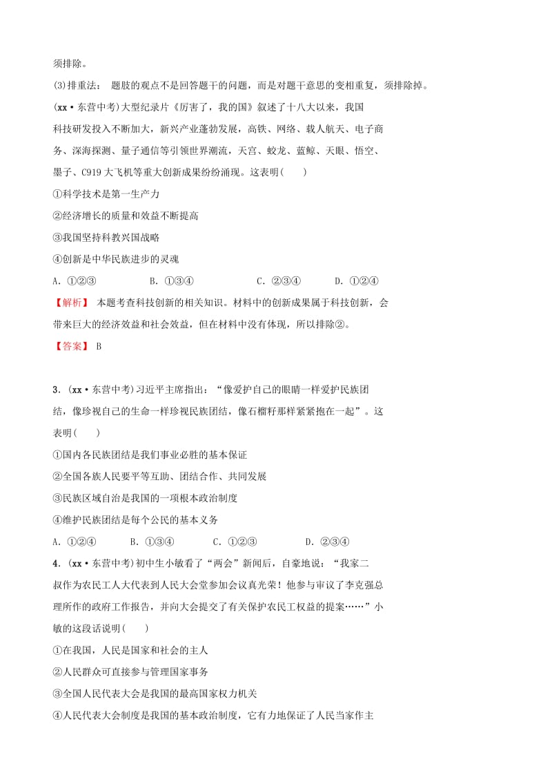 山东省东营市2019年中考道德与法治 选择题专项复习训练.doc_第3页