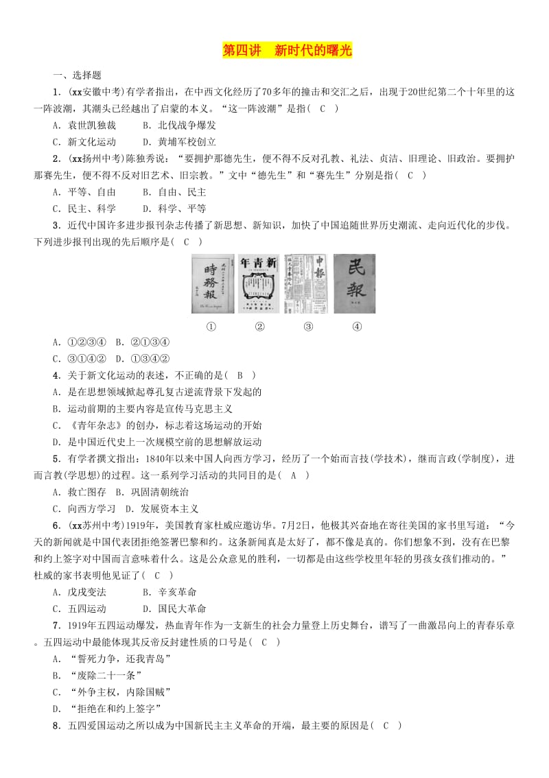 中考历史总复习 第一编 教材知识速查篇 模块一 中国近代史 第4讲 新时代的曙光（精练）试题.doc_第1页