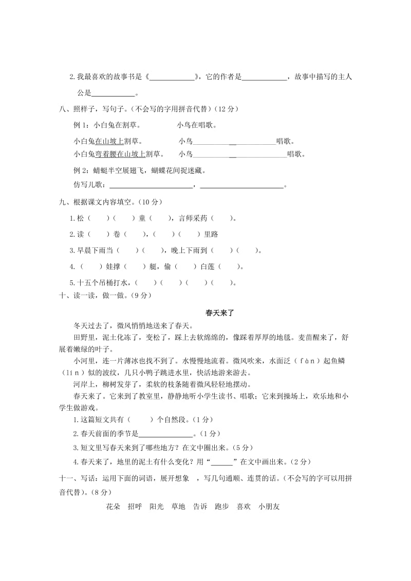 2019-2020学年一年级语文下册 单元综合测试卷（六） 新人教版.doc_第2页