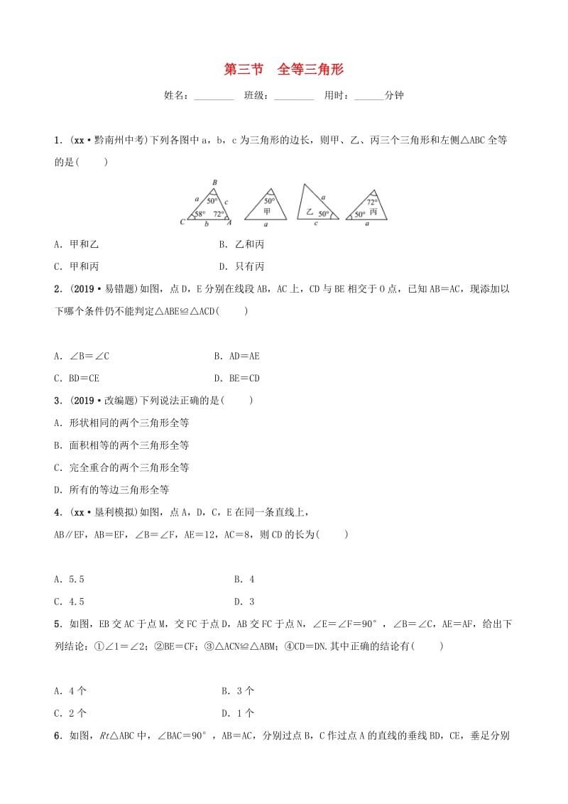 山东省滨州市2019中考数学 第四章 几何初步与三角形 第三节 全等三角形习题.doc_第1页