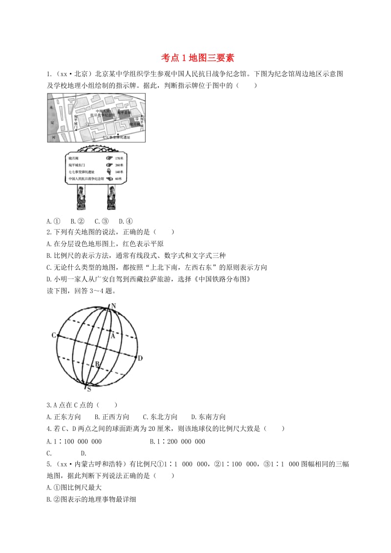 中考地理总复习 第一部分 教材知识冲关 七上 第一章 地球和地图（课时二 地图）仿真实战演练.doc_第1页