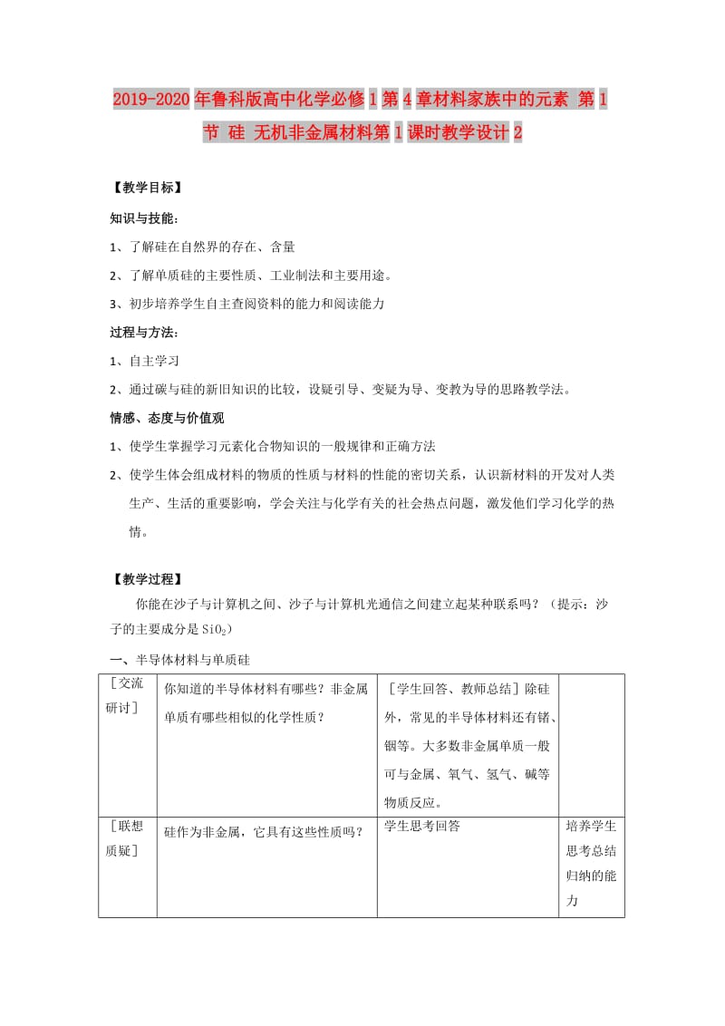 2019-2020年鲁科版高中化学必修1第4章材料家族中的元素 第1节 硅 无机非金属材料第1课时教学设计2.doc_第1页