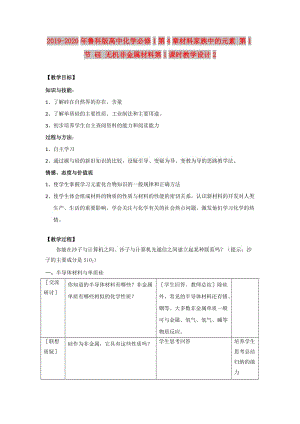 2019-2020年魯科版高中化學必修1第4章材料家族中的元素 第1節(jié) 硅 無機非金屬材料第1課時教學設計2.doc