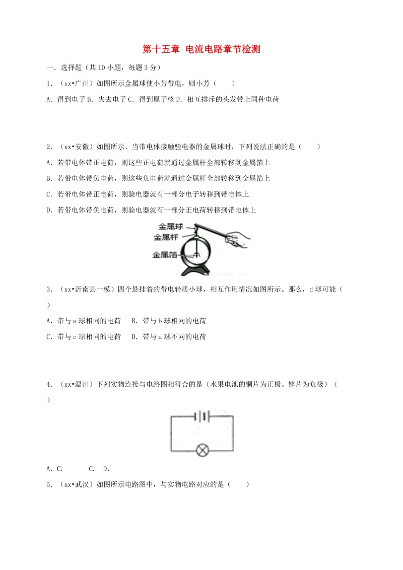 九年级物理全册 第十五章 电流电路章节检测 （新版）新人教版.doc_第1页