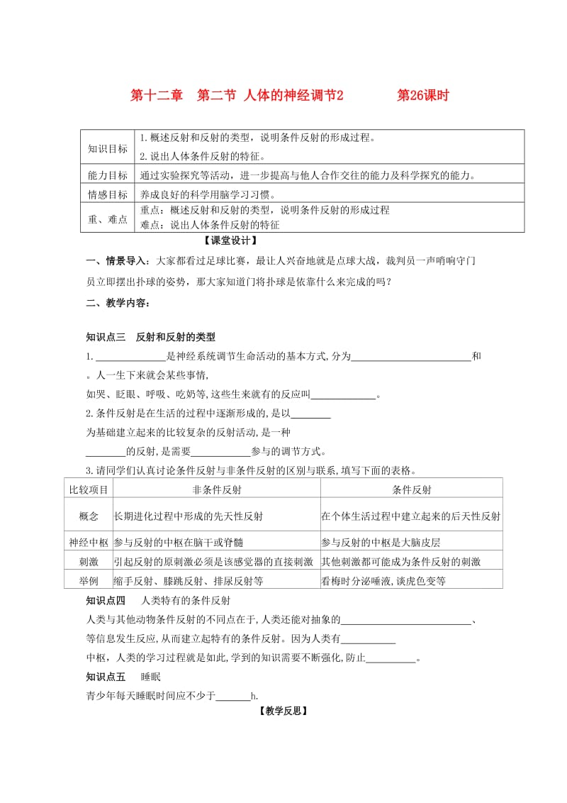 辽宁省鞍山市七年级生物下册 第十二章 第二节 人体的神经调节第26课时学案（新版）苏教版.doc_第1页