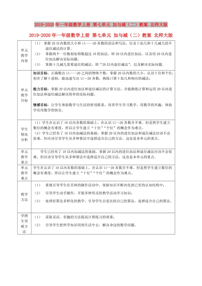 2019-2020年一年级数学上册 第七单元 加与减（二）教案 北师大版.doc_第1页