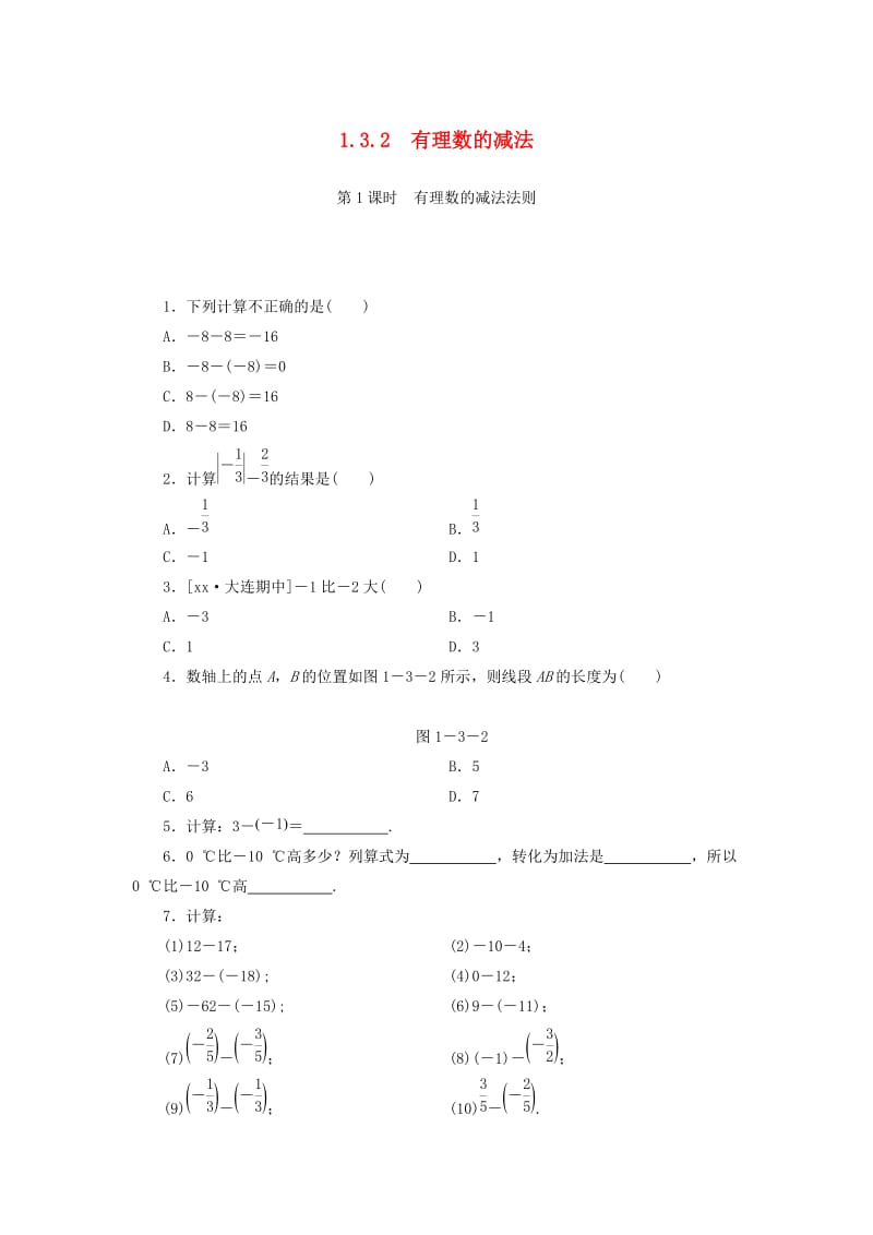 七年级数学上册 第一章 有理数 1.3 有理数的加减法 1.3.2 第1课时 有理数的减法法则复习练习 新人教版.doc_第1页