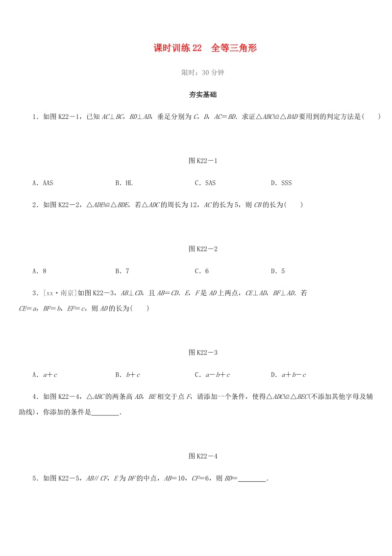 福建省2019年中考数学总复习 第四单元 三角形 课时训练22 全等三角形练习.doc_第1页