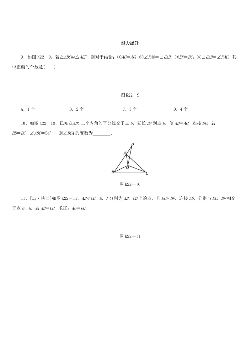 福建省2019年中考数学总复习 第四单元 三角形 课时训练22 全等三角形练习.doc_第3页