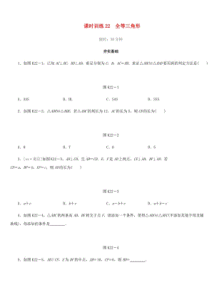 福建省2019年中考數學總復習 第四單元 三角形 課時訓練22 全等三角形練習.doc