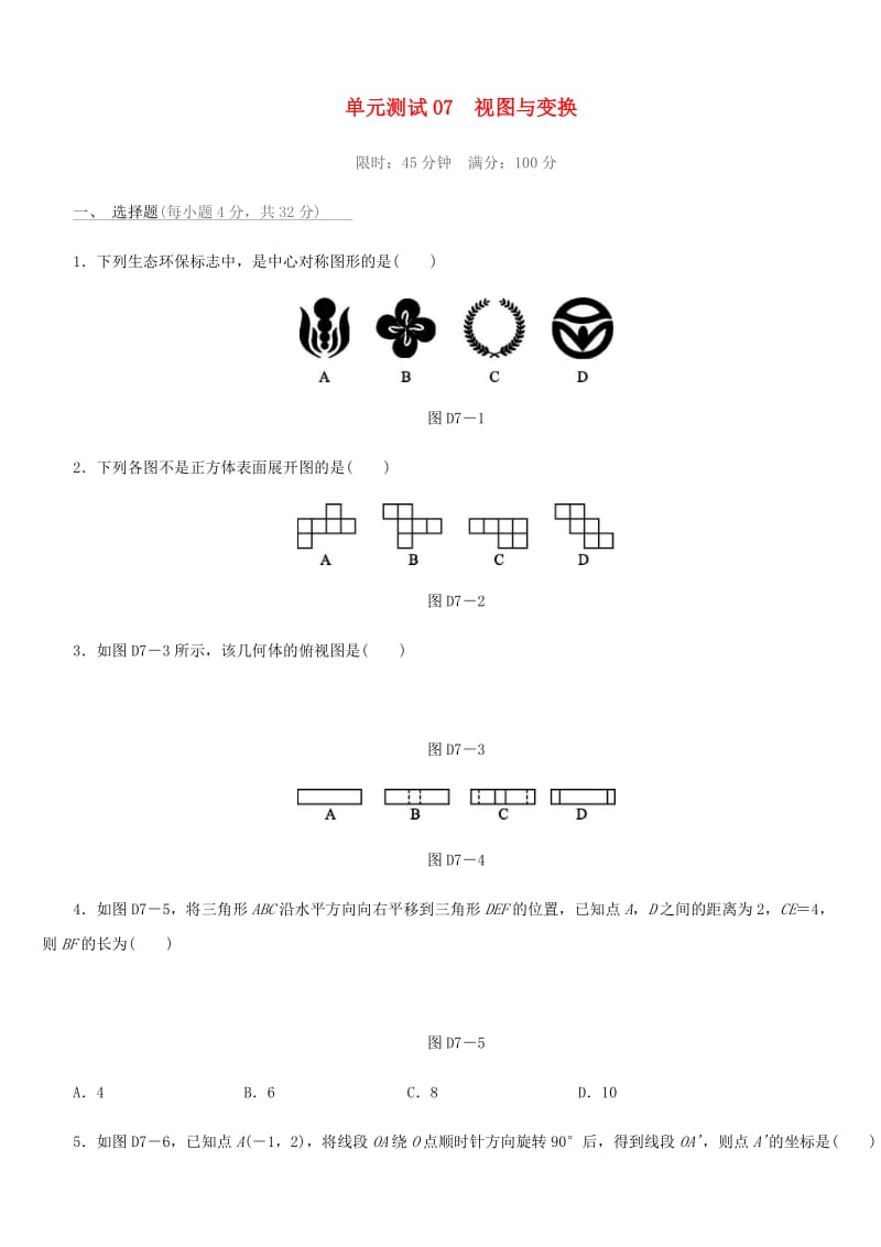 福建省2019年中考数学总复习 第七单元 视图与变换单元测试练习.doc_第1页